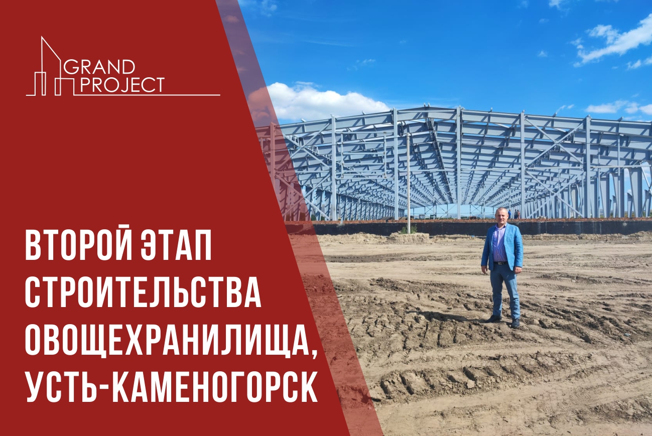 Второй этап строительства овощехранилища в Усть-Каменогорске
