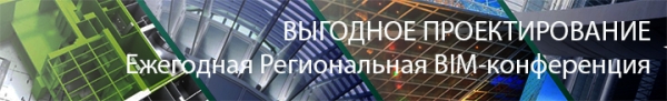 ЕЖЕГОДНАЯ РЕГИОНАЛЬНАЯ BIM-КОНФЕРЕНЦИЯ